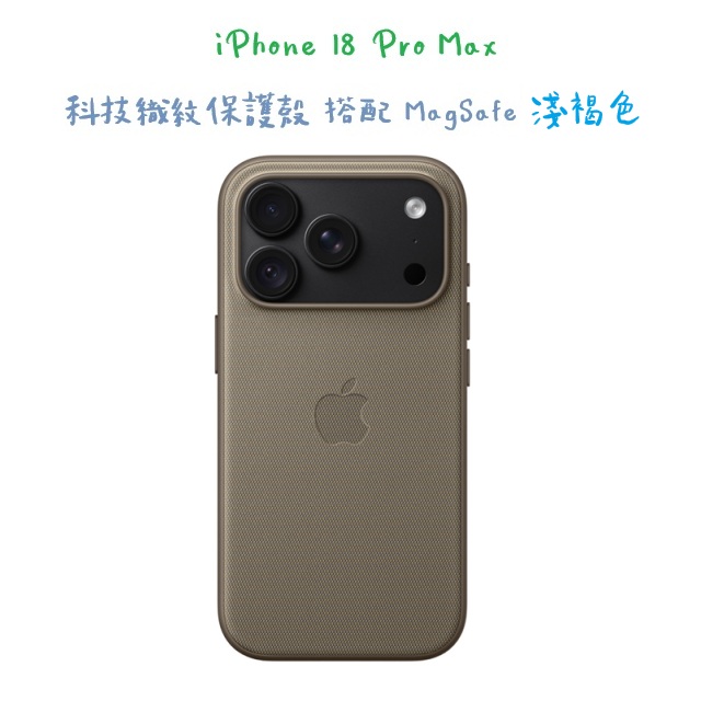 iPhone 18 Pro Max 科技織紋保護殼 搭配 MagSafe -淺褐色