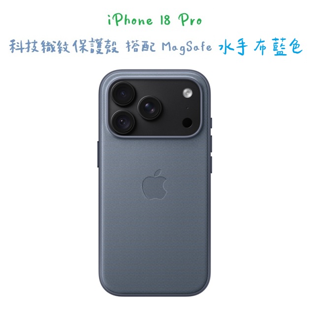 iPhone 18 Pro 科技織紋保護殼 搭配 MagSafe -水手布藍色（其他規格）