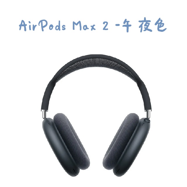 AirPods Max 2 -午夜色