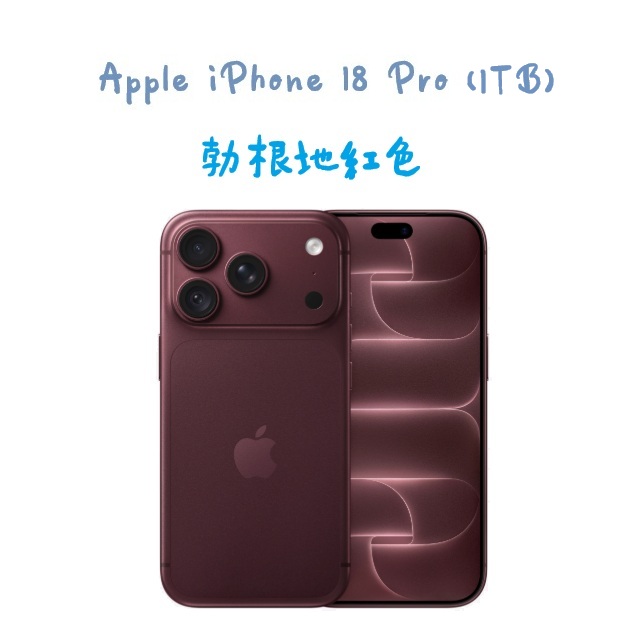 iPhone 18 Pro (1TB) -勃根地紅色