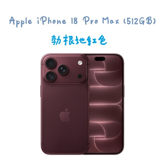 iPhone 18 Pro Max (512GB) -勃根地紅色