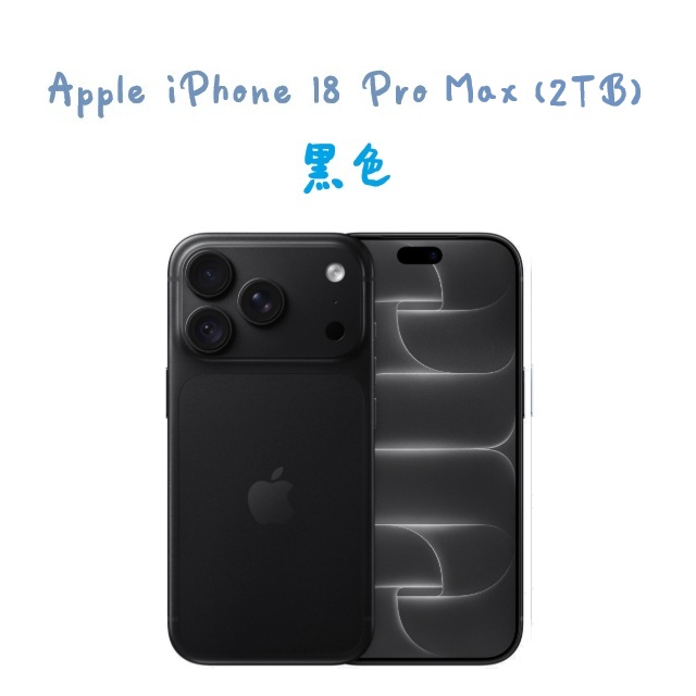 iPhone 18 Pro Max (2TB) -黑色