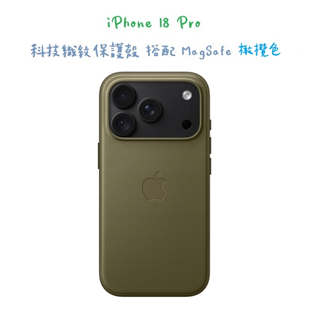 iPhone 18 Pro 科技織紋保護殼 搭配 MagSafe -橄欖色（其他規格）