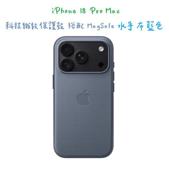 iPhone 18 Pro Max 科技織紋保護殼 搭配 MagSafe -水手布藍色