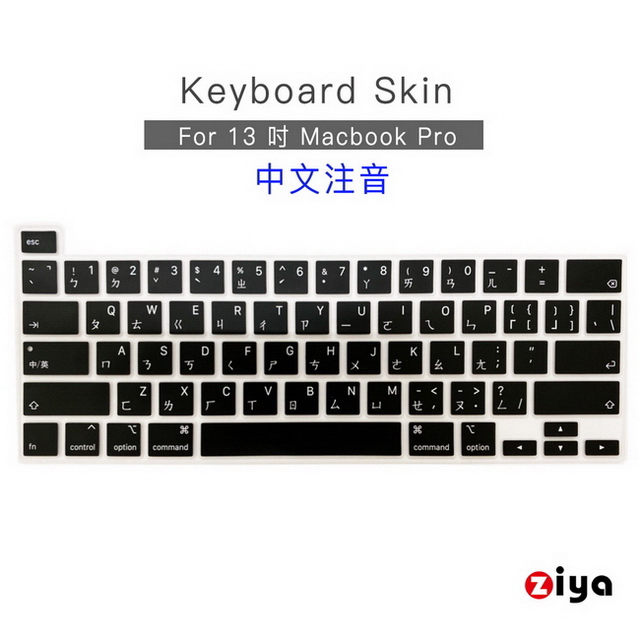 Apple MacBook Pro13 鍵盤保護膜 環保矽膠材質 中文注音 經典黑(A2251 A2289 A2338)