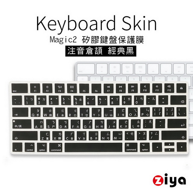 [ZIYA] Apple iMac Magic 2代 藍芽鍵盤保護膜 環保矽膠材質 注音倉頡 經典黑(一入)