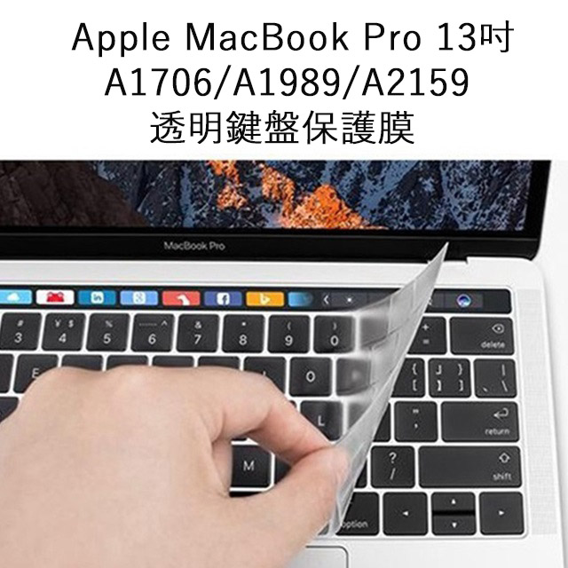 MacBook Pro 13吋 A1706/A1989/A2159 專用超薄透明鍵盤保護膜