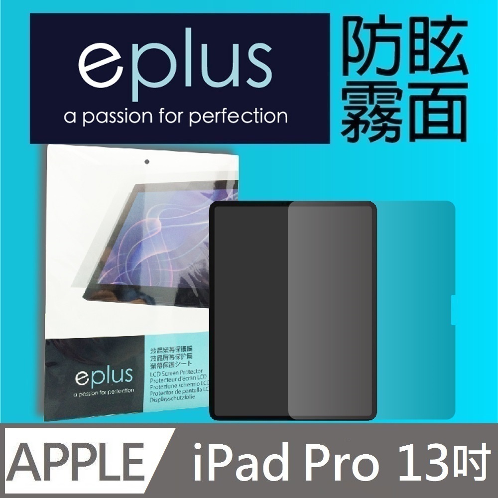 eplus 防眩霧面保護貼 13吋 iPad Pro M5/M4 (2025/2024) 專用
