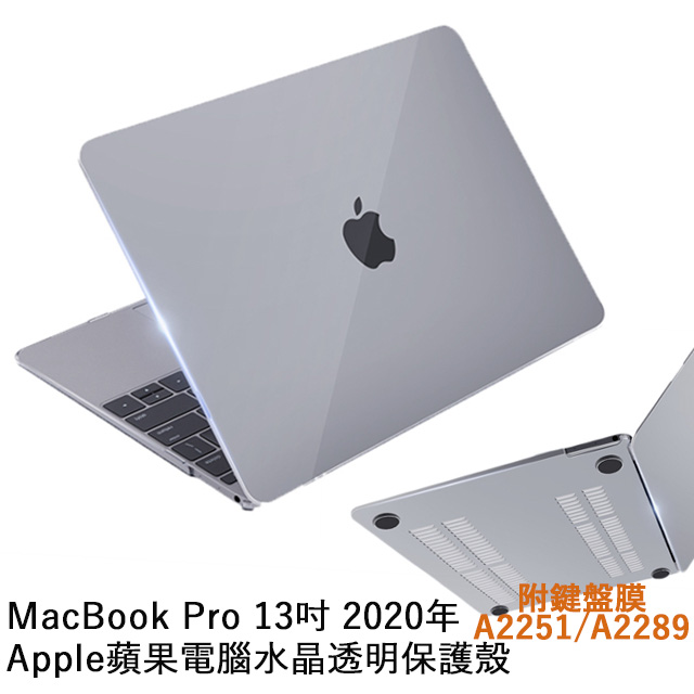 Macbook Pro 13吋a2251 2通用筆記型電腦水晶透明保護殼附專用鍵盤膜 Pchome 24h購物