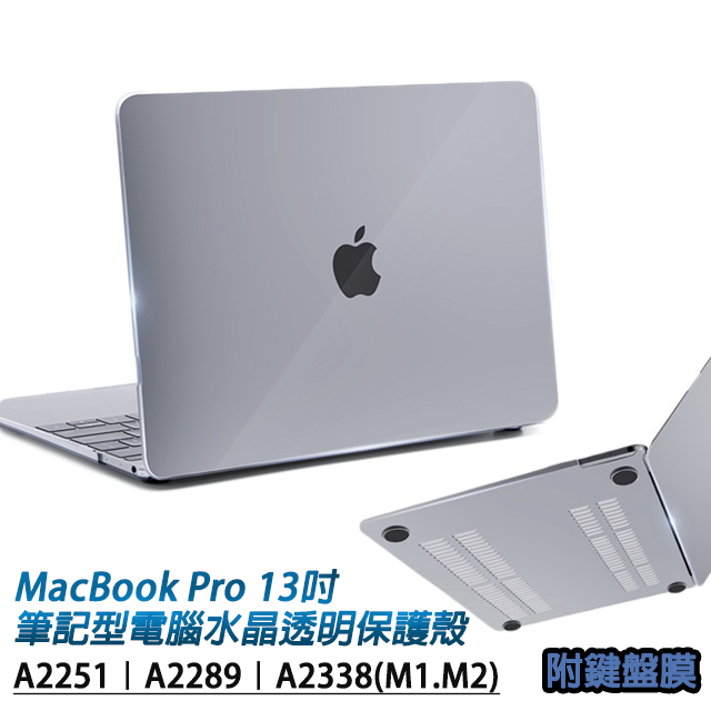 MacBook Pro 13吋A2251/A2289通用筆記型電腦水晶透明保護殼附專用鍵盤 