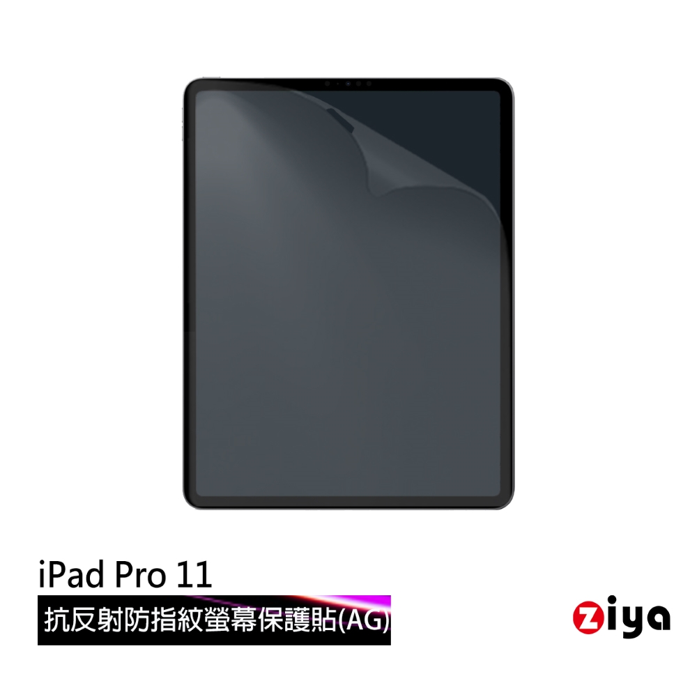 ZIYA 智雅科技 Apple iPad Pro 11 吋 霧面抗刮防指紋螢幕保護貼 (AG)