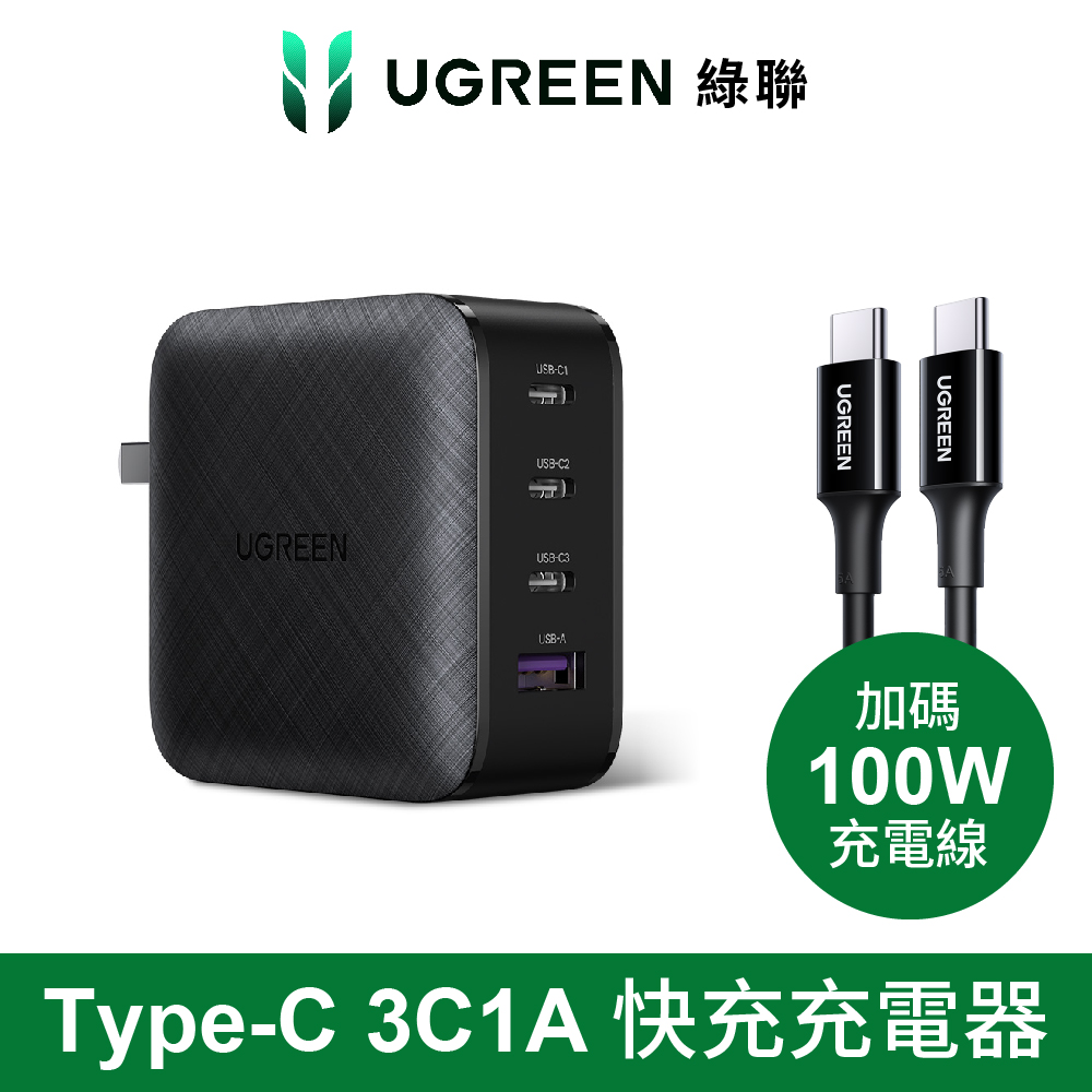 UGREEN 綠聯 美國PI 同APPLE晶片 65W 四口氮化鎵快充充電器+100w快充線套組