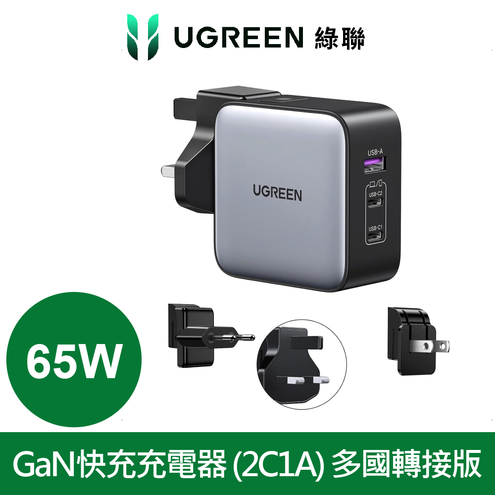 UGREEN 綠聯 南芯晶片 65W 三口氮化鎵快充充電器 2C1A多國轉接版電源供應器