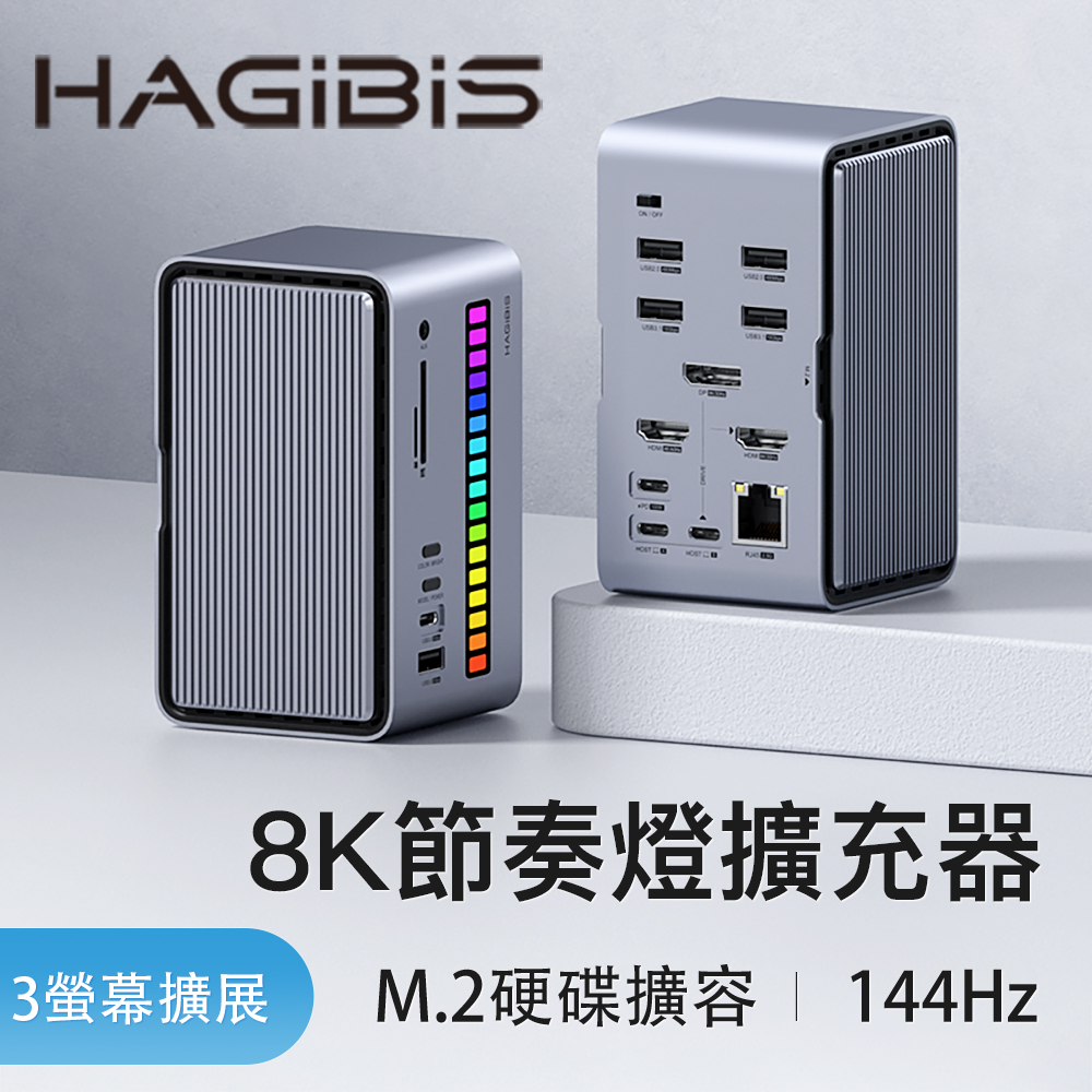 HAGiBiS 海備思 桌面式Type-C多功能節奏燈擴充器18合1(U100Ultra(其他規格)