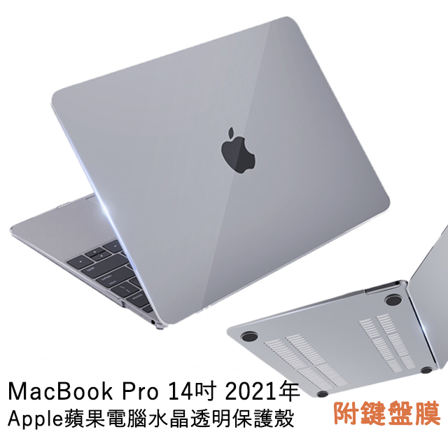 Macbook Pro 14吋a2442專用筆記型電腦水晶透明保護殼附專用鍵盤膜 Pchome 24h購物