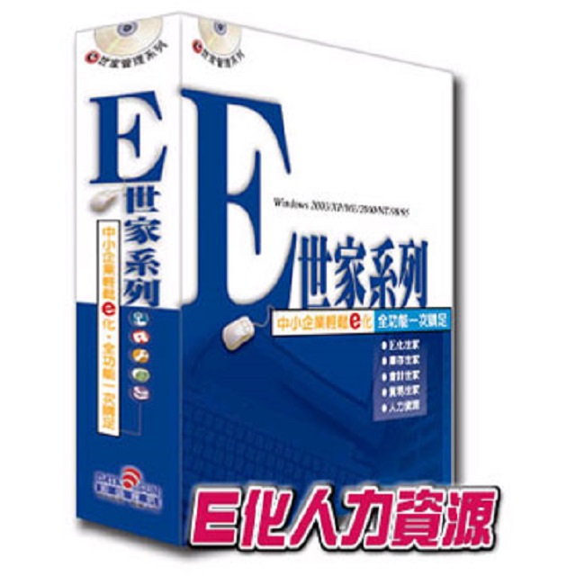 e世家管理系列-人力資源世家