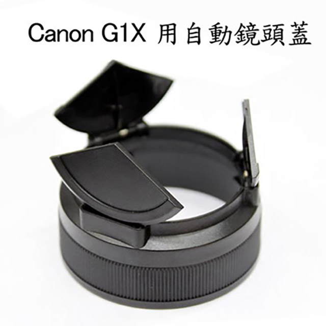 G1X類單眼專用自動鏡頭蓋