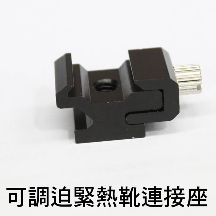 Piyet可調迫緊熱靴連接座