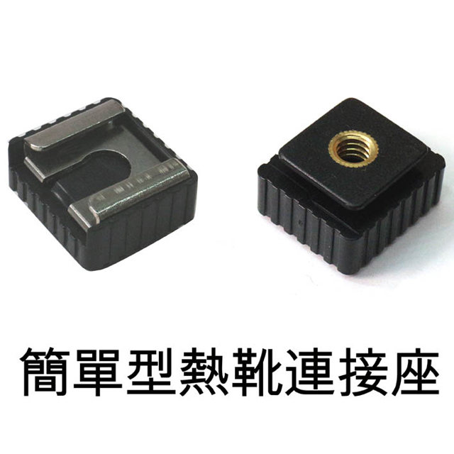 Piyet簡單型熱靴連接座(兩個裝)