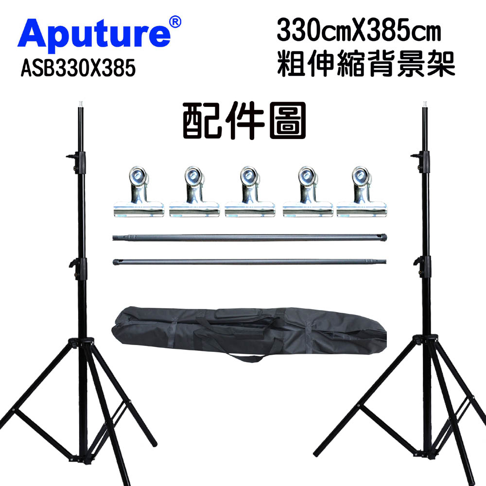 Aputure 粗壯鋼製伸縮背景架送背景夾ASB330x385cm虛擬實景攝影棚直播曬衣架展示掛架陳列架舞台背景（其他規格）