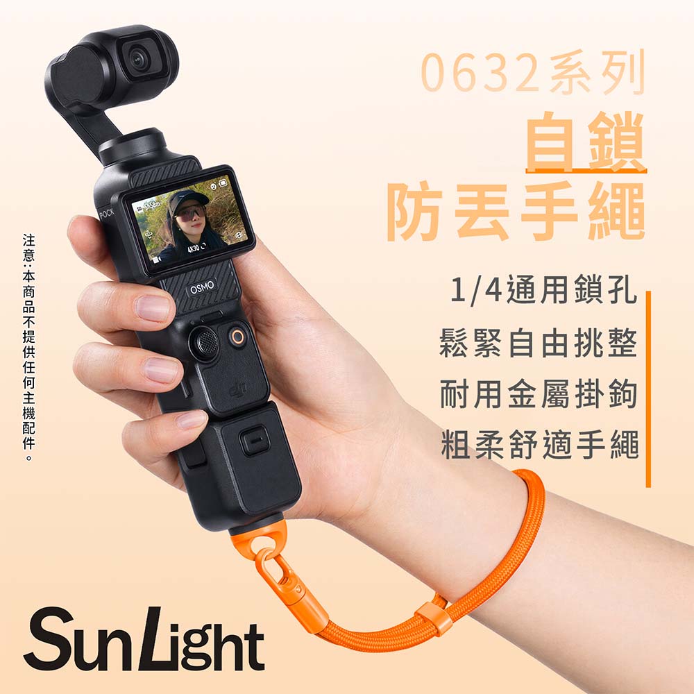SunLight 0632 自鎖防丟手繩 1/4螺絲鎖孔適用 運動相機適用 手腕繩 掛繩 手腕帶