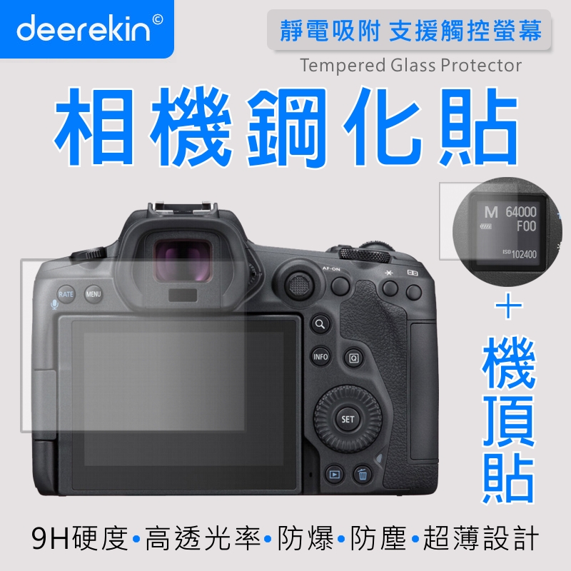 deerekin 超薄防爆 相機鋼化貼 (Canon EOS R5 專用款 含機頂貼)