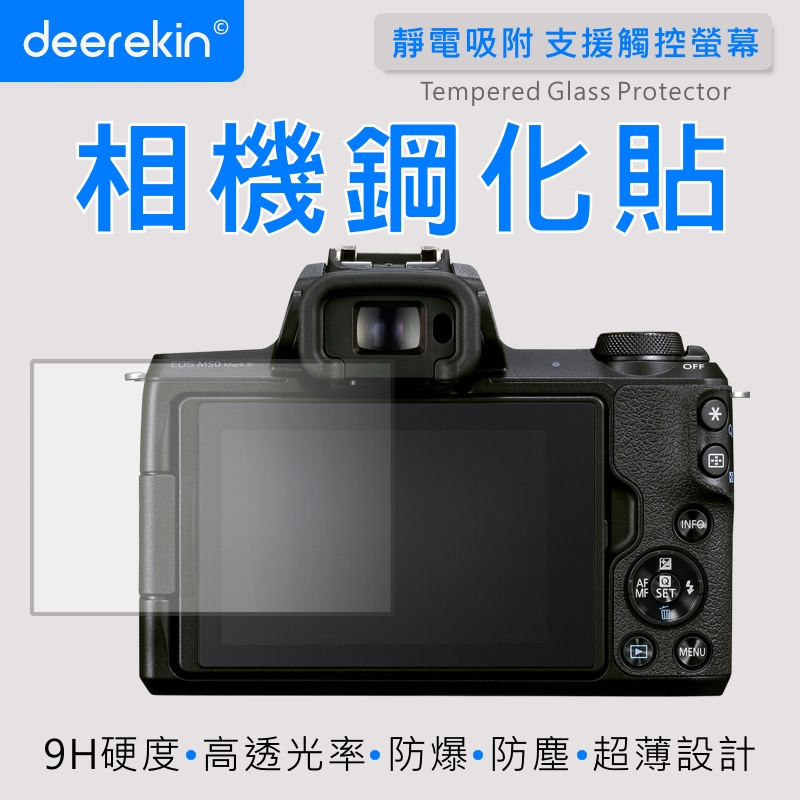 deerekin 超薄防爆 相機鋼化貼 (Canon M50m2/M50 mark ii/M50 II/M50專用款)