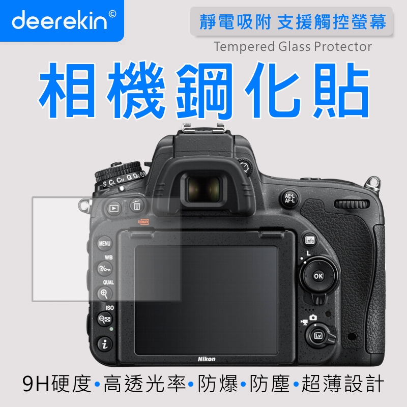 deerekin 超薄防爆 相機鋼化貼 (Nikon D750專用款)