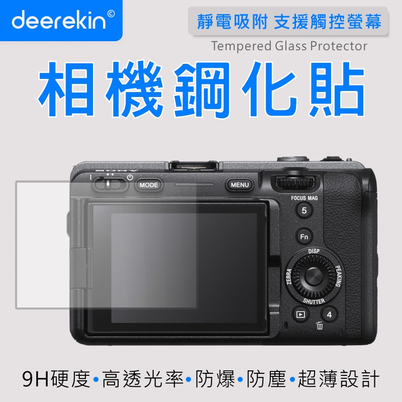 deerekin 超薄防爆 相機鋼化貼 保護貼 (SONY Cinema Line FX3A/FX3 專用款)