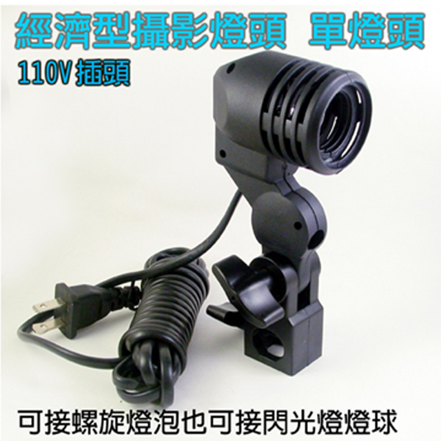 經濟型攝影單燈頭