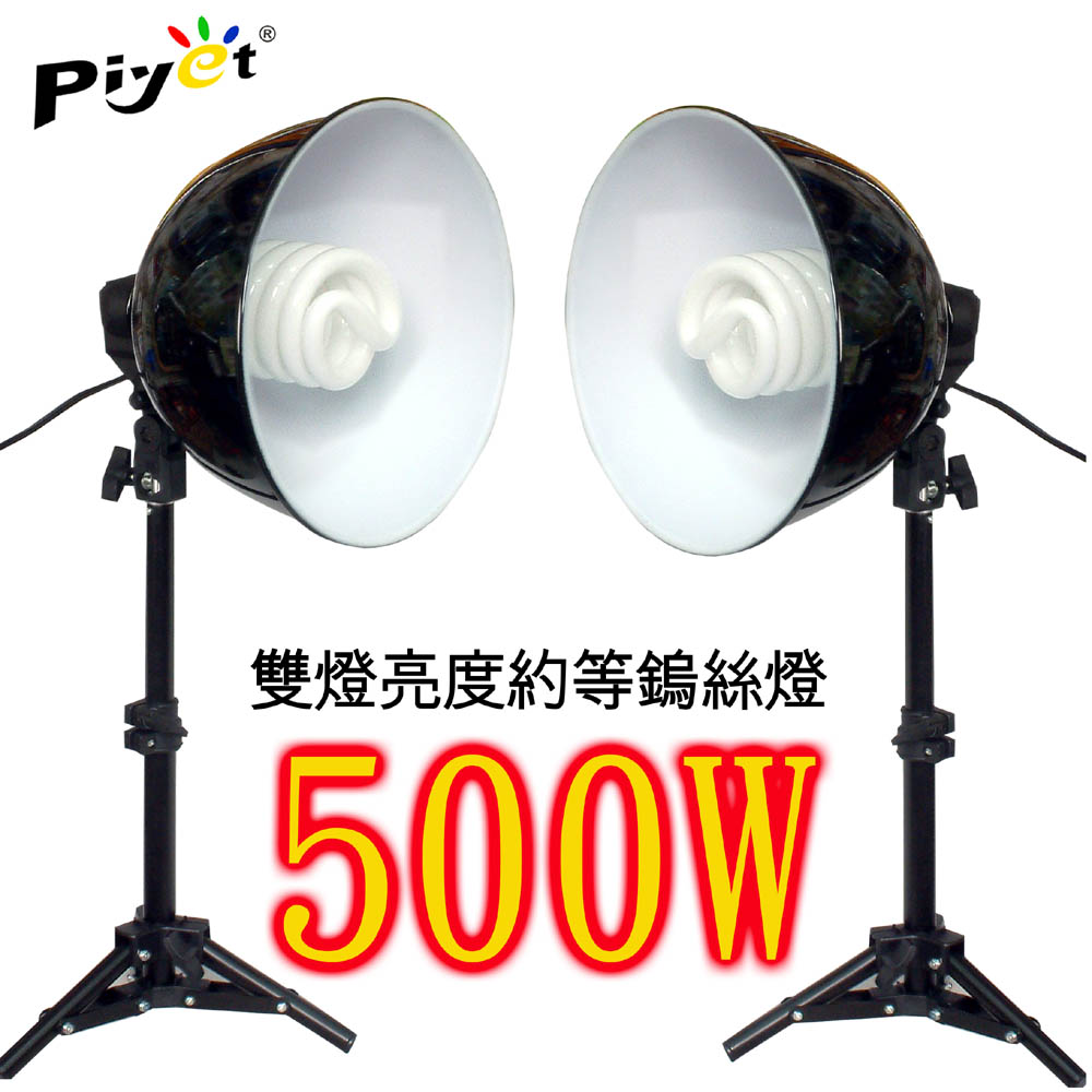Piyet大功率50W攝影燈(二組裝)