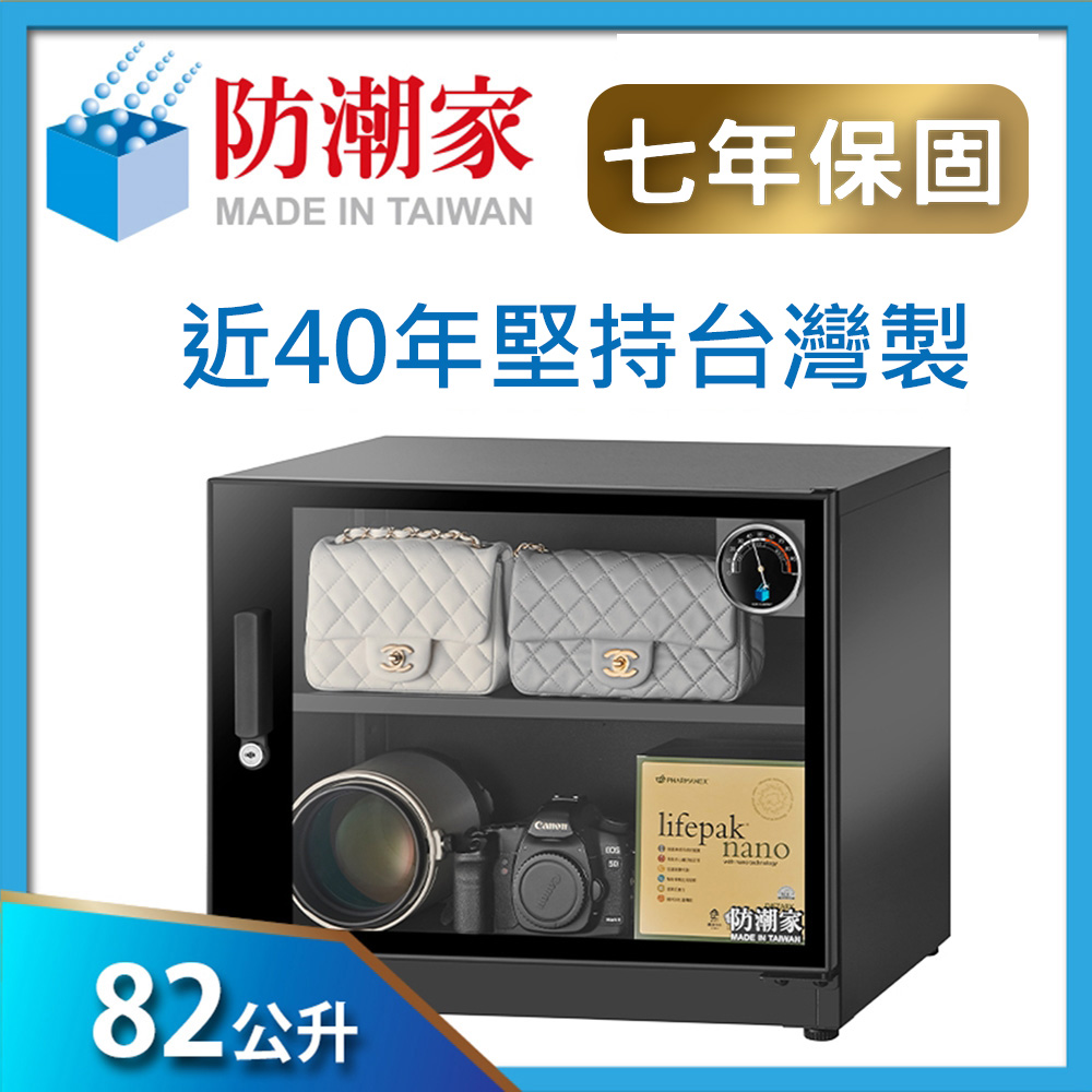 防潮家84公升電子防潮箱(FD-82CW)