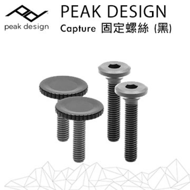 Capture V3用固定螺絲組 (黑) 