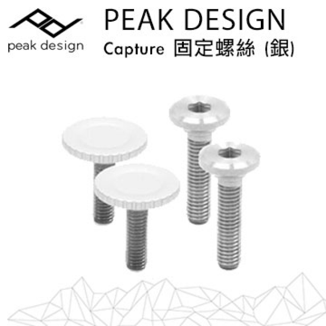 PEAK DESIGN Capture V3用固定螺絲組-銀(新款)(Bolt Pack)