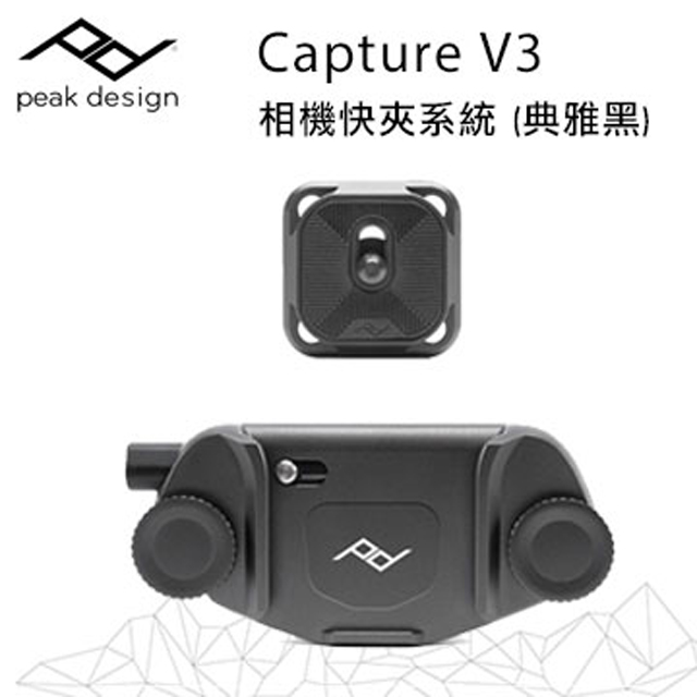 PEAK DESIGN Capture V3 相機快夾系統-典雅黑(其他規格)