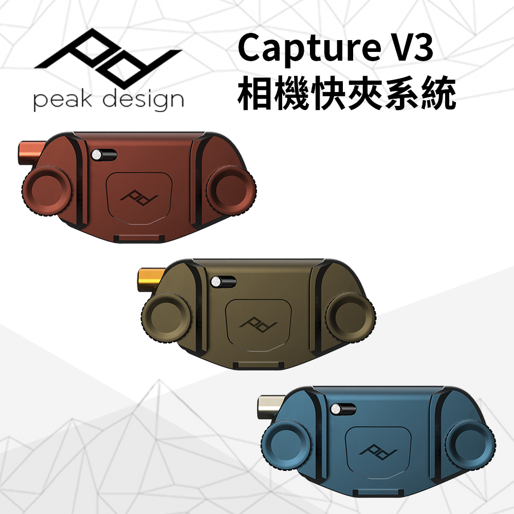 PEAK DESIGN Capture V3 相機快夾系統 (新色)