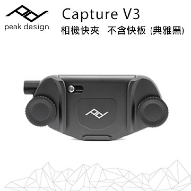 PEAK DESIGN Capture V3 相機快夾-不含快板 (典雅黑) (新款)