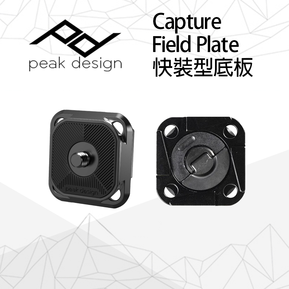 PEAK DESIGN Capture Field Plate 快裝型底板
