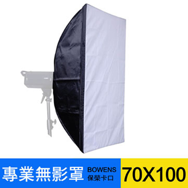專業型無影罩70X100(BOWENS卡口)