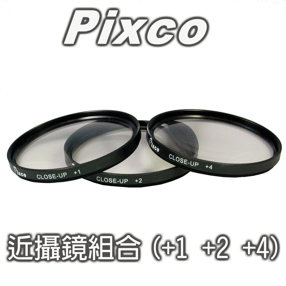 Pixco 拍攝寶-55mm近攝鏡組合(三片裝) 在鏡頭上旋接微距近拍昆蟲零件電路板拍攝放大倍率1倍2倍4倍