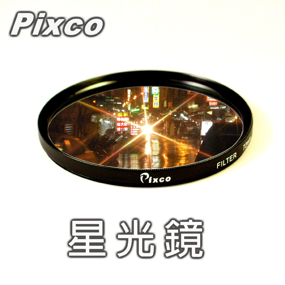 Pixco 拍攝寶-星光鏡55mm 星光特殊效果濾鏡星光六星光芒鏡平淡無奇的夜景增添不同的特效