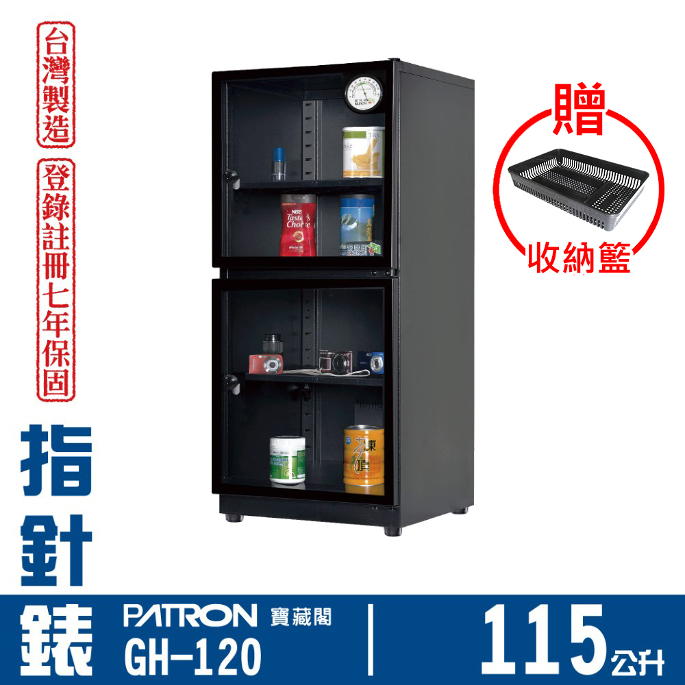 PATRON 寶藏閣 115L 台製指針錶電子防潮箱 GH-120（其他規格）