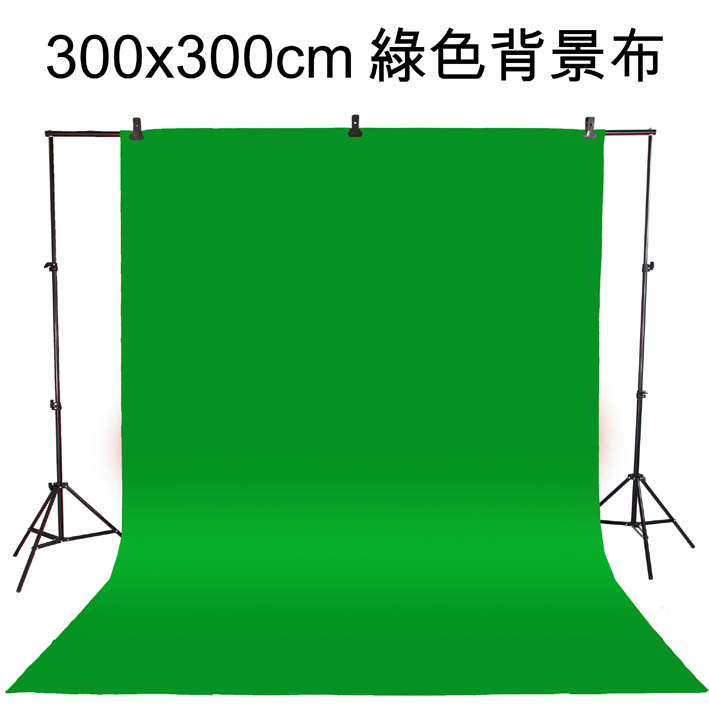 300x300cm綠色背景布