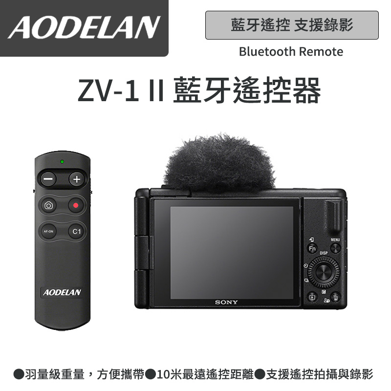 AODELAN RMT-P1BTA 藍牙無線遙控器 (SONY ZV-1M2/ZV-1 II/ZV1M2專用款)