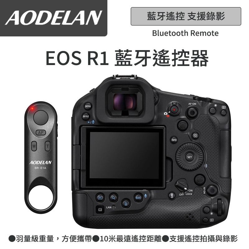 AODELAN BR-E1A 藍牙無線遙控器 (Canon EOS R1 專用款)