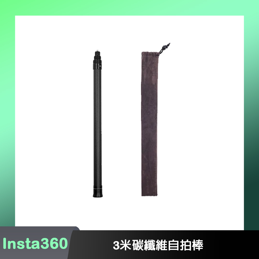 Summerbee Insta360 3米碳纖維自拍棒
