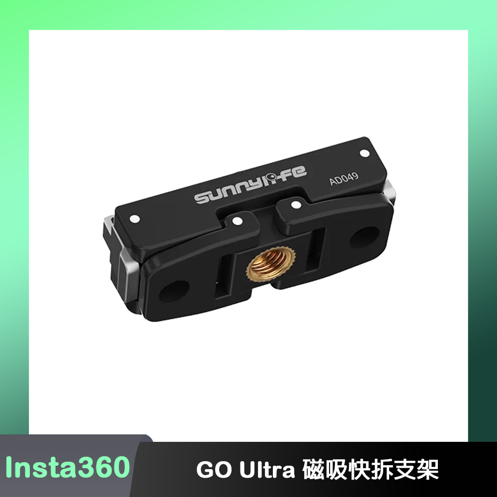 Sunnylife Insta360 GO Ultra 磁吸快拆支架