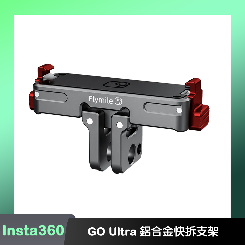 Flymile Insta360 GO Ultra 鋁合金快拆支架