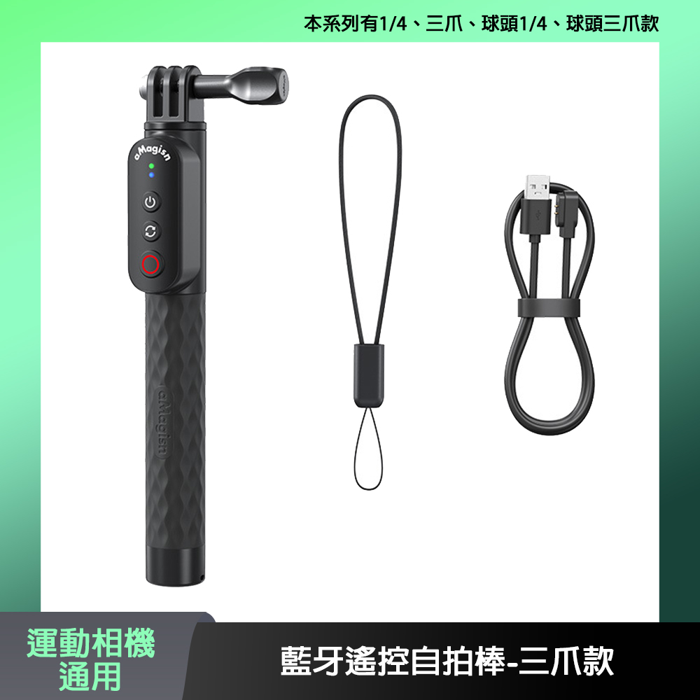 aMagisn 運動相機通用 藍牙遙控自拍棒-三爪款（其他規格）