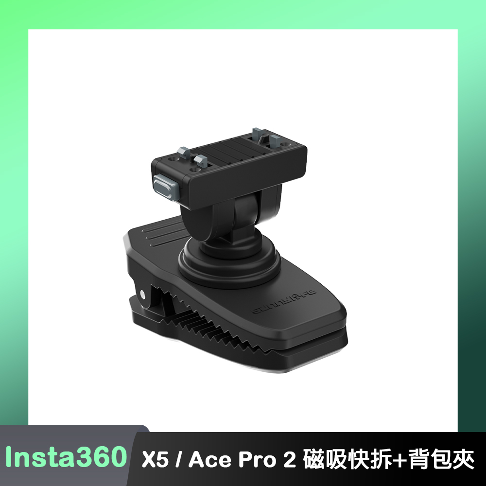 Sunnylife Insta360 X6 / X5 / X4 Air / Ace Pro 2 可調式磁吸快拆+磁吸背包夾鱷魚夾（其他規格）